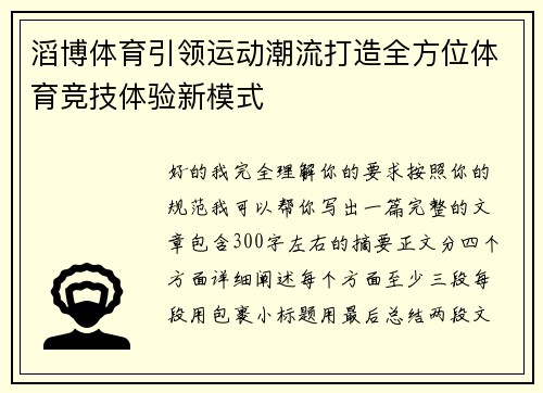 滔博体育引领运动潮流打造全方位体育竞技体验新模式 滔博体育引领运动潮流打造全方位体育竞技体验新模式