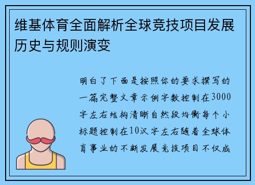 维基体育全面解析全球竞技项目发展历史与规则演变 维基体育全面解析全球竞技项目发展历史与规则演变