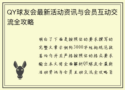 QY球友会最新活动资讯与会员互动交流全攻略 QY球友会最新活动资讯与会员互动交流全攻略
