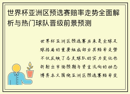 世界杯亚洲区预选赛赔率走势全面解析与热门球队晋级前景预测 世界杯亚洲区预选赛赔率走势全面解析与热门球队晋级前景预测