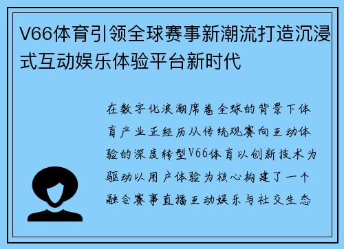 V66体育引领全球赛事新潮流打造沉浸式互动娱乐体验平台新时代 V66体育引领全球赛事新潮流打造沉浸式互动娱乐体验平台新时代