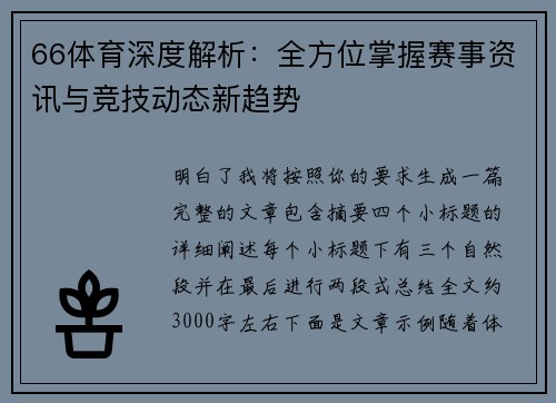 66体育深度解析:全方位掌握赛事资讯与竞技动态新趋势 66体育深度解析:全方位掌握赛事资讯与竞技动态新趋势