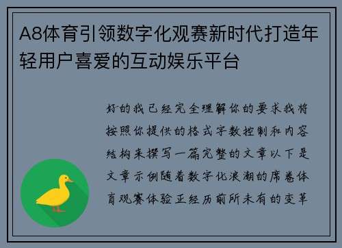 A8体育引领数字化观赛新时代打造年轻用户喜爱的互动娱乐平台 A8体育引领数字化观赛新时代打造年轻用户喜爱的互动娱乐平台