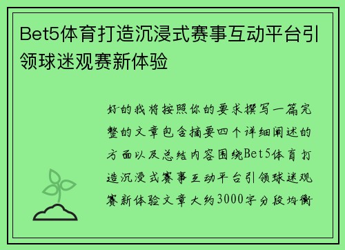 Bet5体育打造沉浸式赛事互动平台引领球迷观赛新体验 Bet5体育打造沉浸式赛事互动平台引领球迷观赛新体验