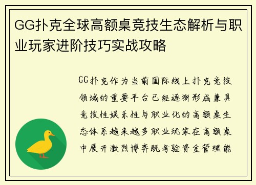 GG扑克全球高额桌竞技生态解析与职业玩家进阶技巧实战攻略 GG扑克全球高额桌竞技生态解析与职业玩家进阶技巧实战攻略