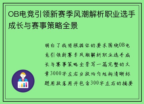 OB电竞引领新赛季风潮解析职业选手成长与赛事策略全景 OB电竞引领新赛季风潮解析职业选手成长与赛事策略全景