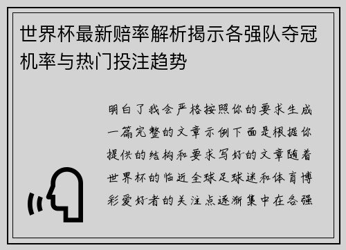 世界杯最新赔率解析揭示各强队夺冠机率与热门投注趋势 世界杯最新赔率解析揭示各强队夺冠机率与热门投注趋势