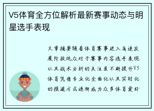 V5体育全方位解析最新赛事动态与明星选手表现 V5体育全方位解析最新赛事动态与明星选手表现