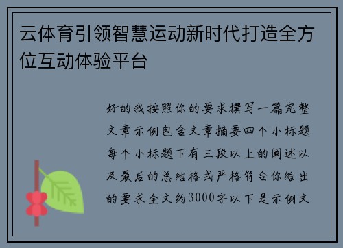 云体育引领智慧运动新时代打造全方位互动体验平台 云体育引领智慧运动新时代打造全方位互动体验平台