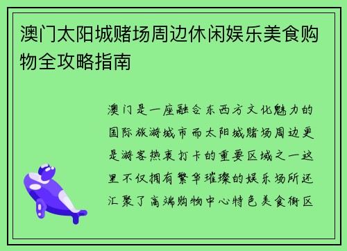 澳门太阳城赌场周边休闲娱乐美食购物全攻略指南 澳门太阳城赌场周边休闲娱乐美食购物全攻略指南