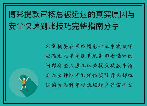博彩提款审核总被延迟的真实原因与安全快速到账技巧完整指南分享 博彩提款审核总被延迟的真实原因与安全快速到账技巧完整指南分享