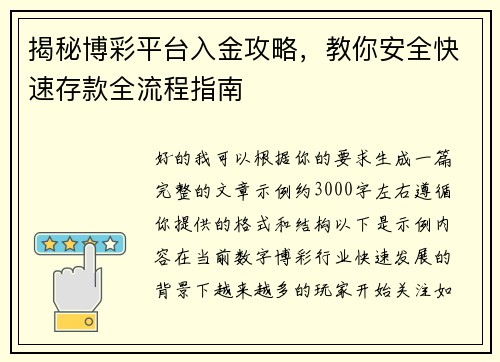 揭秘博彩平台入金攻略,教你安全快速存款全流程指南 揭秘博彩平台入金攻略,教你安全快速存款全流程指南