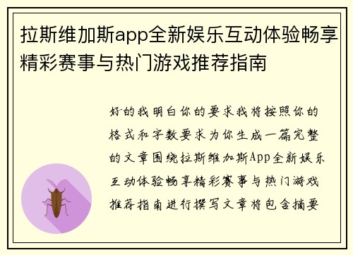 拉斯维加斯app全新娱乐互动体验畅享精彩赛事与热门游戏推荐指南 拉斯维加斯app全新娱乐互动体验畅享精彩赛事与热门游戏推荐指南