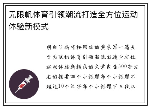 无限帆体育引领潮流打造全方位运动体验新模式 无限帆体育引领潮流打造全方位运动体验新模式