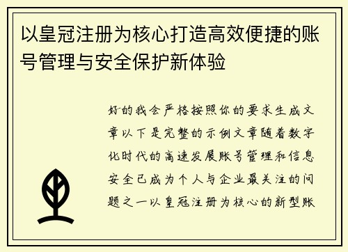以皇冠注册为核心打造高效便捷的账号管理与安全保护新体验 以皇冠注册为核心打造高效便捷的账号管理与安全保护新体验