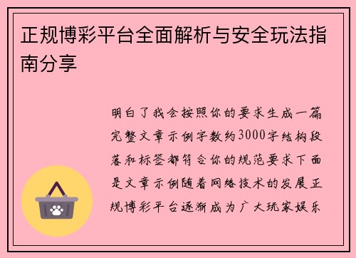 正规博彩平台全面解析与安全玩法指南分享 正规博彩平台全面解析与安全玩法指南分享