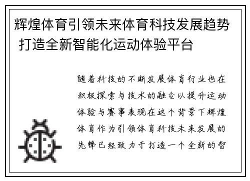 辉煌体育引领未来体育科技发展趋势 打造全新智能化运动体验平台 辉煌体育引领未来体育科技发展趋势 打造全新智能化运动体验平台