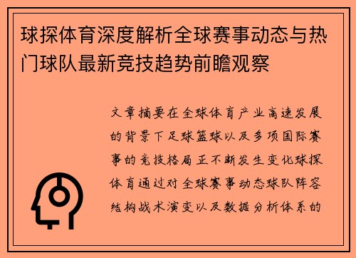 球探体育深度解析全球赛事动态与热门球队最新竞技趋势前瞻观察 球探体育深度解析全球赛事动态与热门球队最新竞技趋势前瞻观察