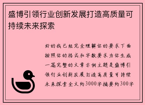 盛博引领行业创新发展打造高质量可持续未来探索 盛博引领行业创新发展打造高质量可持续未来探索