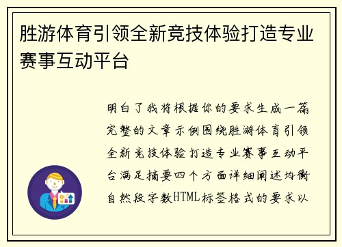 胜游体育引领全新竞技体验打造专业赛事互动平台 胜游体育引领全新竞技体验打造专业赛事互动平台