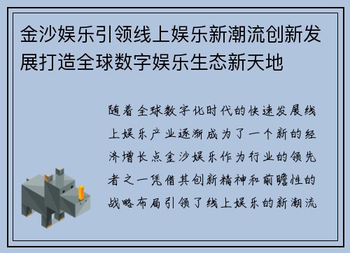 金沙娱乐引领线上娱乐新潮流创新发展打造全球数字娱乐生态新天地 金沙娱乐引领线上娱乐新潮流创新发展打造全球数字娱乐生态新天地