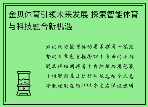 金贝体育引领未来发展 探索智能体育与科技融合新机遇 金贝体育引领未来发展 探索智能体育与科技融合新机遇