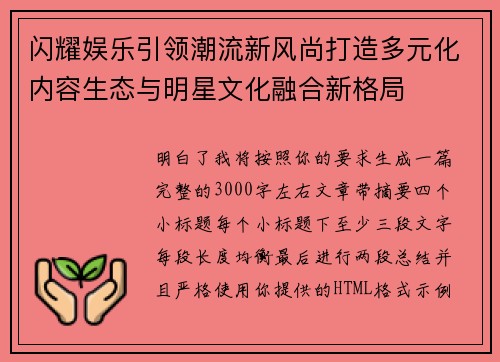 闪耀娱乐引领潮流新风尚打造多元化内容生态与明星文化融合新格局 闪耀娱乐引领潮流新风尚打造多元化内容生态与明星文化融合新格局