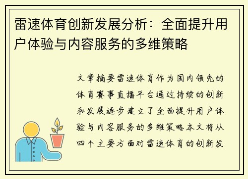雷速体育创新发展分析：全面提升用户体验与内容服务的多维策略