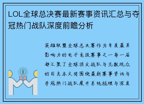 LOL全球总决赛最新赛事资讯汇总与夺冠热门战队深度前瞻分析 LOL全球总决赛最新赛事资讯汇总与夺冠热门战队深度前瞻分析