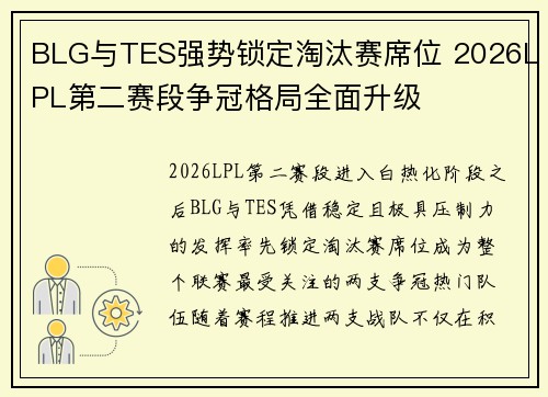 BLG与TES强势锁定淘汰赛席位 2026LPL第二赛段争冠格局全面升级 BLG与TES强势锁定淘汰赛席位 2026LPL第二赛段争冠格局全面升级