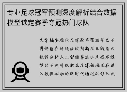 专业足球冠军预测深度解析结合数据模型锁定赛季夺冠热门球队 专业足球冠军预测深度解析结合数据模型锁定赛季夺冠热门球队