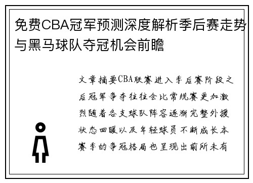 免费CBA冠军预测深度解析季后赛走势与黑马球队夺冠机会前瞻 免费CBA冠军预测深度解析季后赛走势与黑马球队夺冠机会前瞻