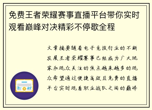 免费王者荣耀赛事直播平台带你实时观看巅峰对决精彩不停歇全程 免费王者荣耀赛事直播平台带你实时观看巅峰对决精彩不停歇全程