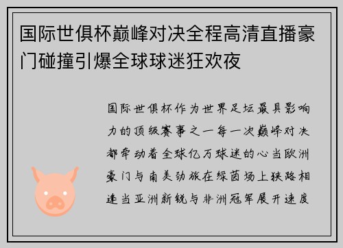 国际世俱杯巅峰对决全程高清直播豪门碰撞引爆全球球迷狂欢夜 国际世俱杯巅峰对决全程高清直播豪门碰撞引爆全球球迷狂欢夜