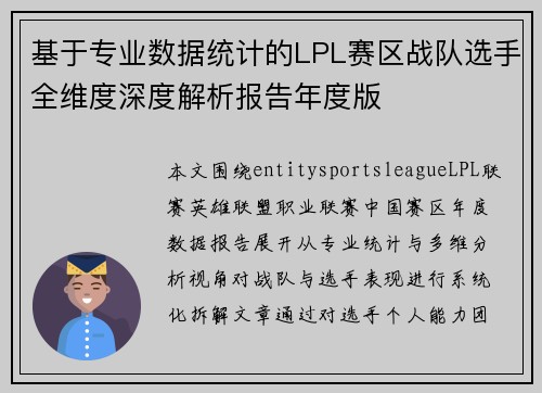 基于专业数据统计的LPL赛区战队选手全维度深度解析报告年度版 基于专业数据统计的LPL赛区战队选手全维度深度解析报告年度版