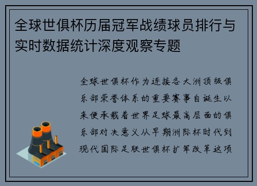 全球世俱杯历届冠军战绩球员排行与实时数据统计深度观察专题 全球世俱杯历届冠军战绩球员排行与实时数据统计深度观察专题