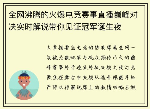 全网沸腾的火爆电竞赛事直播巅峰对决实时解说带你见证冠军诞生夜 全网沸腾的火爆电竞赛事直播巅峰对决实时解说带你见证冠军诞生夜