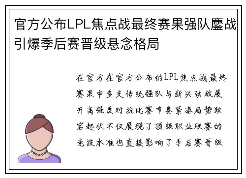 官方公布LPL焦点战最终赛果强队鏖战引爆季后赛晋级悬念格局 官方公布LPL焦点战最终赛果强队鏖战引爆季后赛晋级悬念格局