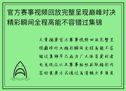 官方赛事视频回放完整呈现巅峰对决精彩瞬间全程高能不容错过集锦 官方赛事视频回放完整呈现巅峰对决精彩瞬间全程高能不容错过集锦