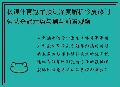 极速体育冠军预测深度解析今夏热门强队夺冠走势与黑马前景观察 极速体育冠军预测深度解析今夏热门强队夺冠走势与黑马前景观察