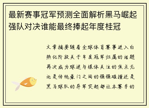 最新赛事冠军预测全面解析黑马崛起强队对决谁能最终捧起年度桂冠 最新赛事冠军预测全面解析黑马崛起强队对决谁能最终捧起年度桂冠