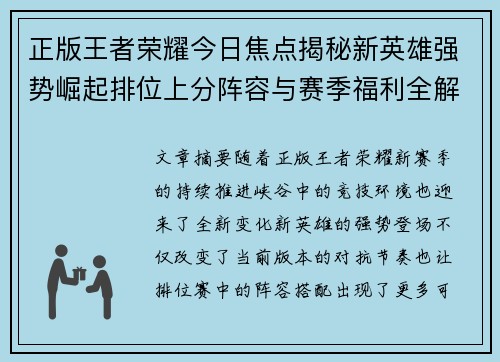 正版王者荣耀今日焦点揭秘新英雄强势崛起排位上分阵容与赛季福利全解析 正版王者荣耀今日焦点揭秘新英雄强势崛起排位上分阵容与赛季福利全解析