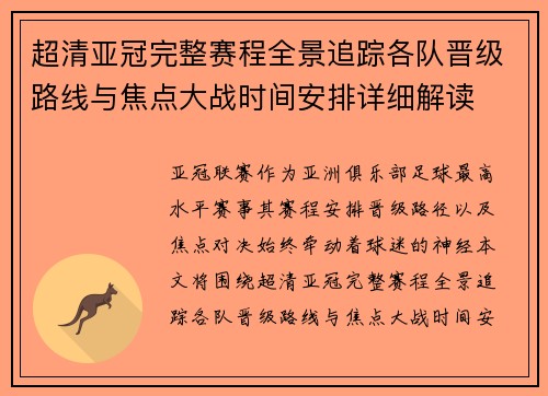 超清亚冠完整赛程全景追踪各队晋级路线与焦点大战时间安排详细解读 超清亚冠完整赛程全景追踪各队晋级路线与焦点大战时间安排详细解读
