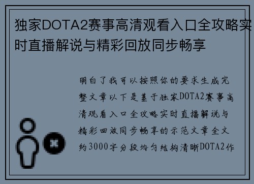 独家DOTA2赛事高清观看入口全攻略实时直播解说与精彩回放同步畅享 独家DOTA2赛事高清观看入口全攻略实时直播解说与精彩回放同步畅享