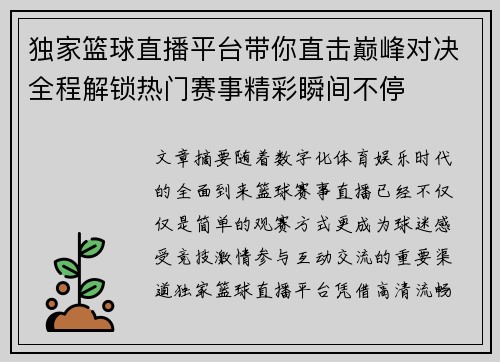 独家篮球直播平台带你直击巅峰对决全程解锁热门赛事精彩瞬间不停 独家篮球直播平台带你直击巅峰对决全程解锁热门赛事精彩瞬间不停