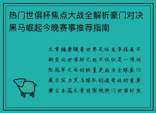 热门世俱杯焦点大战全解析豪门对决黑马崛起今晚赛事推荐指南 热门世俱杯焦点大战全解析豪门对决黑马崛起今晚赛事推荐指南