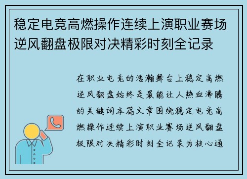 稳定电竞高燃操作连续上演职业赛场逆风翻盘极限对决精彩时刻全记录 稳定电竞高燃操作连续上演职业赛场逆风翻盘极限对决精彩时刻全记录