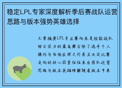 稳定LPL专家深度解析季后赛战队运营思路与版本强势英雄选择 稳定LPL专家深度解析季后赛战队运营思路与版本强势英雄选择