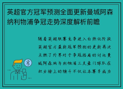 英超官方冠军预测全面更新曼城阿森纳利物浦争冠走势深度解析前瞻 英超官方冠军预测全面更新曼城阿森纳利物浦争冠走势深度解析前瞻