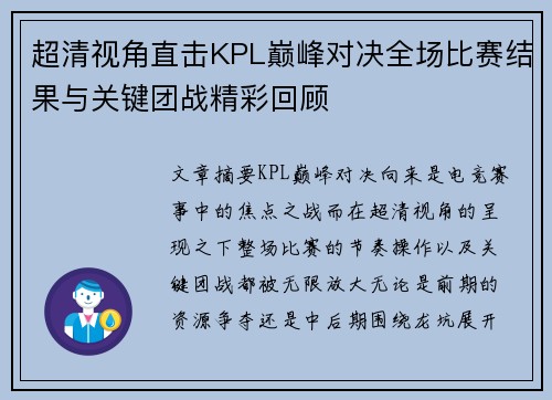 超清视角直击KPL巅峰对决全场比赛结果与关键团战精彩回顾 超清视角直击KPL巅峰对决全场比赛结果与关键团战精彩回顾